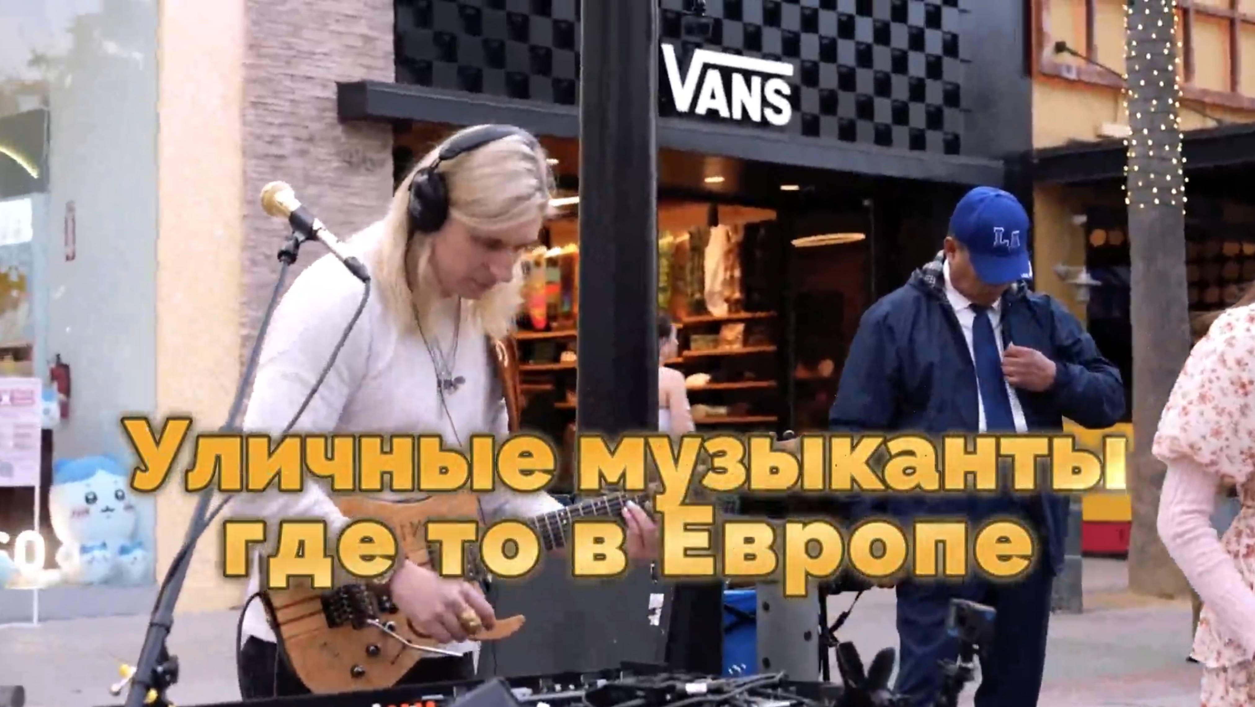 Уличные музыканты. Где то в Европе смотреть онлайн