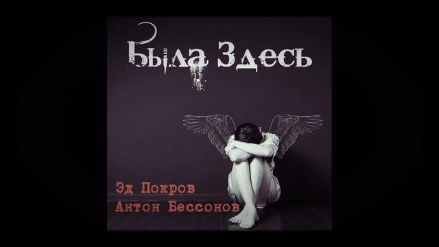 Эд Покров и Антон Бессонов - Была здесь смотреть онлайн