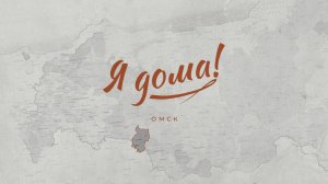 Многодетная семья из Германии выбирает Сибирь, Омск! 2 серия из цикла фильмов о переселении "Я ДОМА"