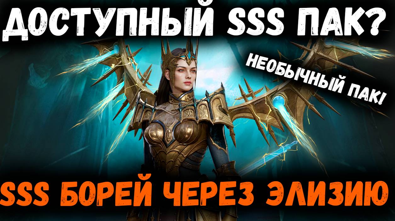 SSS Борей Через Элизию и Далию! Необычный Пак от Исяки! | Watcher of Realms смотреть онлайн