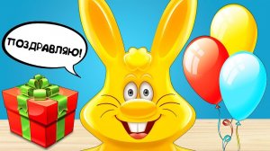 ЖЕЛЕЙНЫЙ ЗАЯЦ ХАРИТОН МОЖЕТ ПОЗДРАВИТЬ