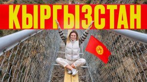 Кыргызстан. Мы в шоке от Бишкека! Путешествие в Кыргызстан: Парк Ала-Арча и Чункурчак, Киргизия