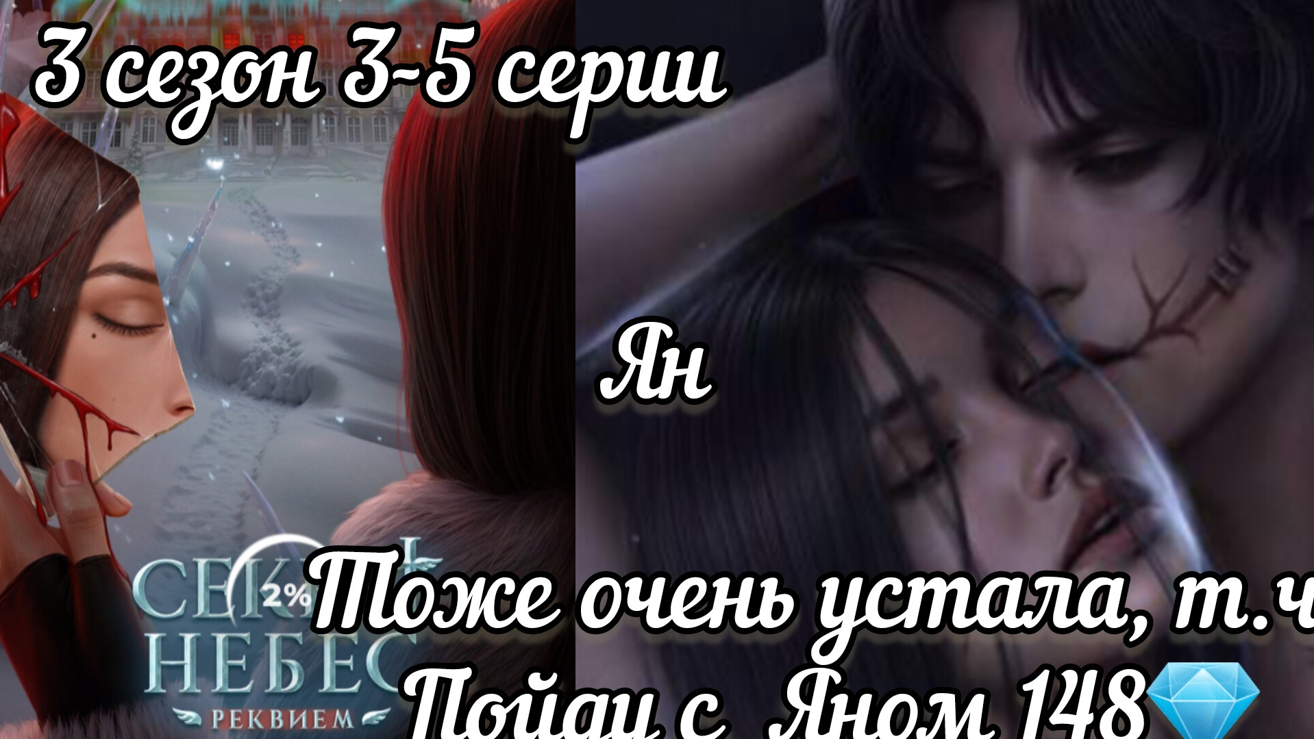 Сцена с Яном. Секрет небес реквием 3 сезон 3-5 серии. Тоже очень устала, т.ч. пойду с Яном 148💎.
