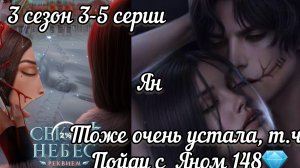 Сцена с Яном. Секрет небес реквием 3 сезон 3-5 серии. Тоже очень устала, т.ч. пойду с Яном 148💎.
