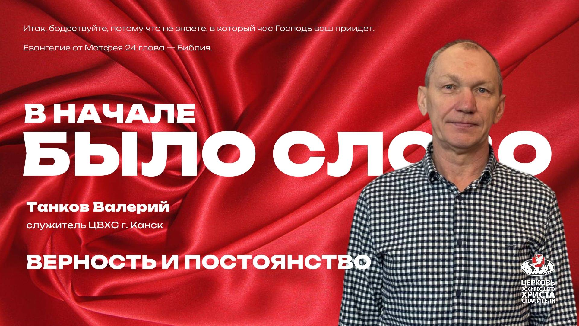 Верность и постоянство