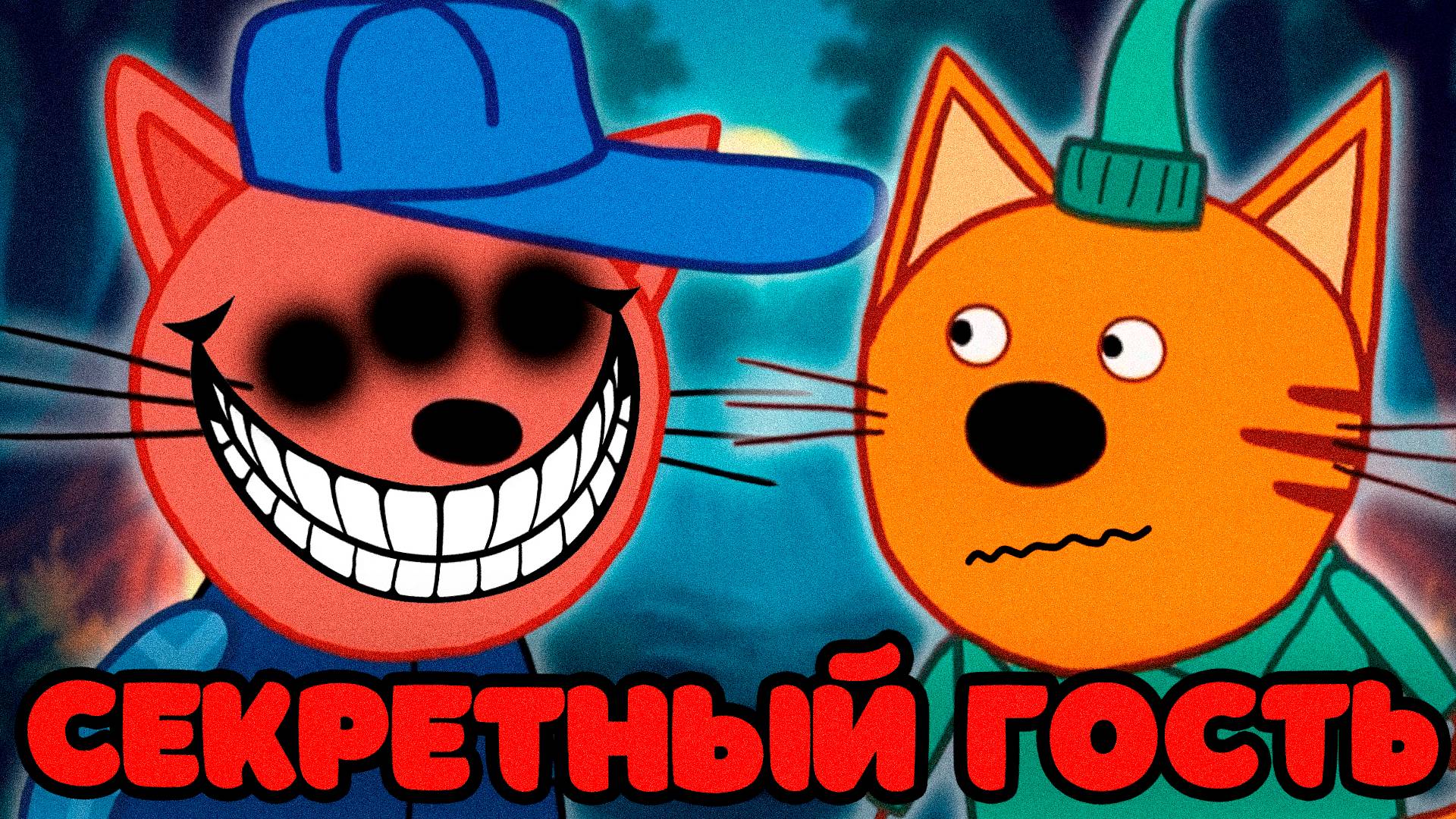 СТРАШНАЯ СЕРИЯ ТРИ КОТА | Потерянные серии три кота 😱 смотреть онлайн