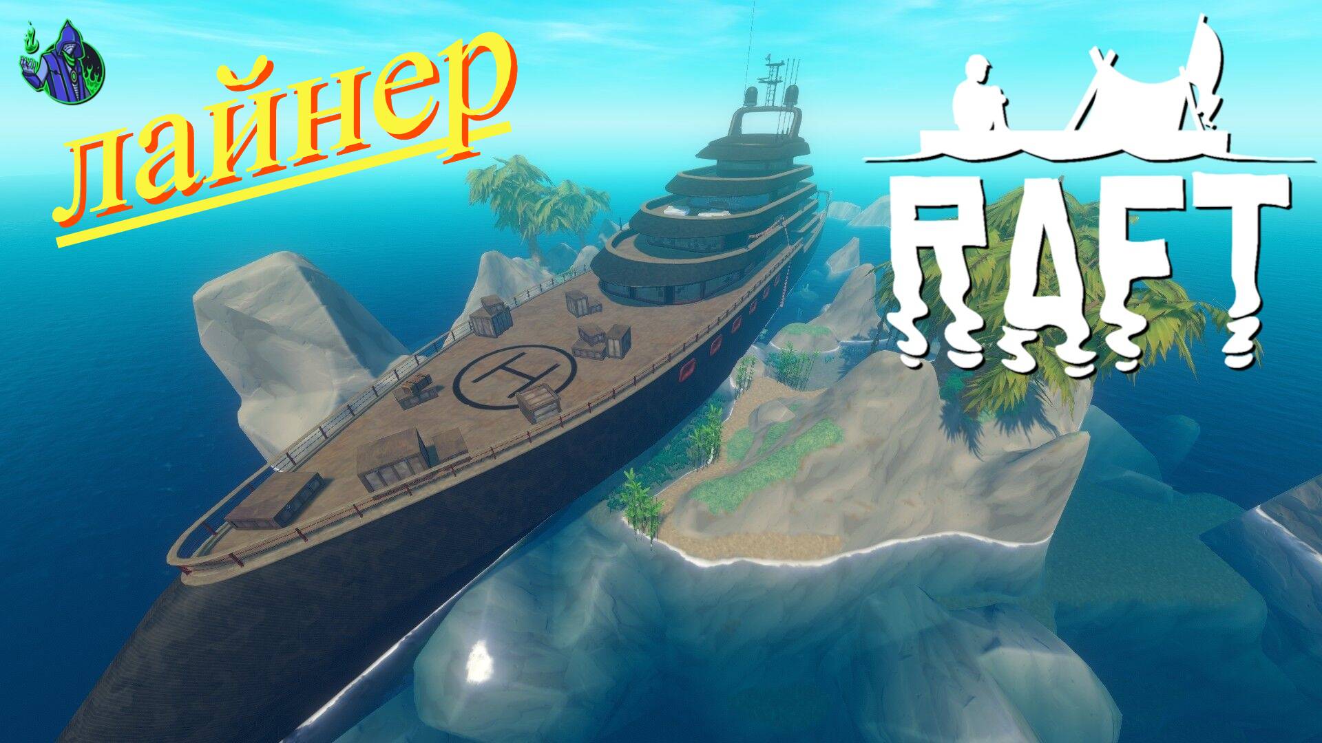 RAFT #5- Круизный лайнер