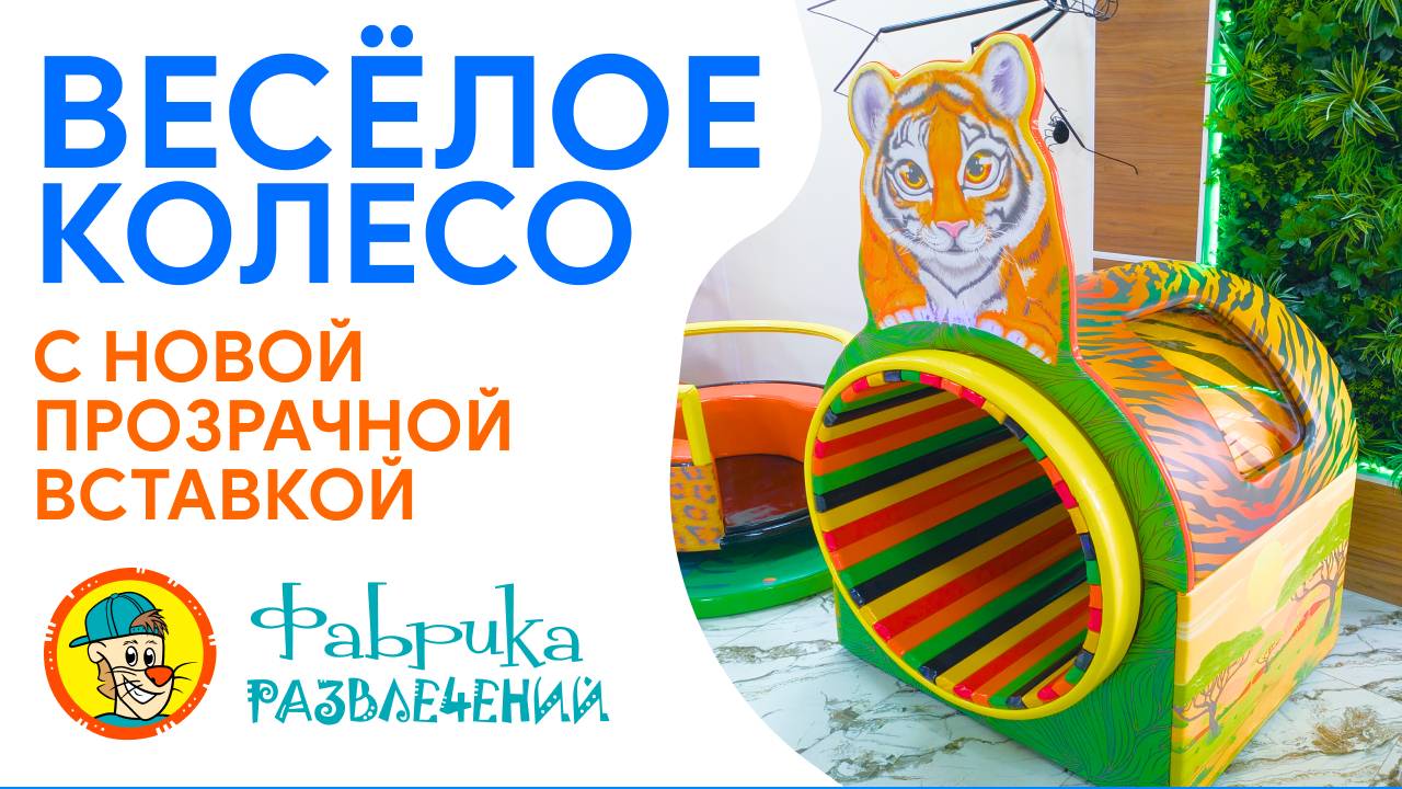 Карусель 4 KIDS "Веселое колесо - New" смотреть онлайн