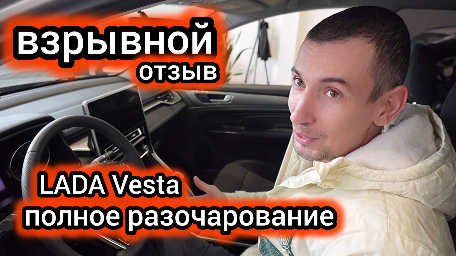ВЗРЫВНОЙ отзыв о LADA Vesta! Почему следующий авто будет только ХАВАЛ смотреть онлайн