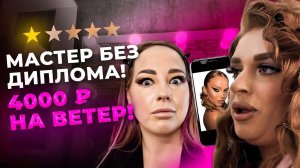 ТРЕШ без диплома и совести за 4000 рублей♀️