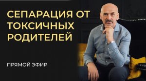 Как отделятся от токсичных родителей