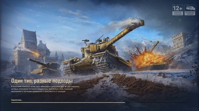 Мир танков / ОДИН ТИП, РАЗНЫЕ ПОДХОДЫ!