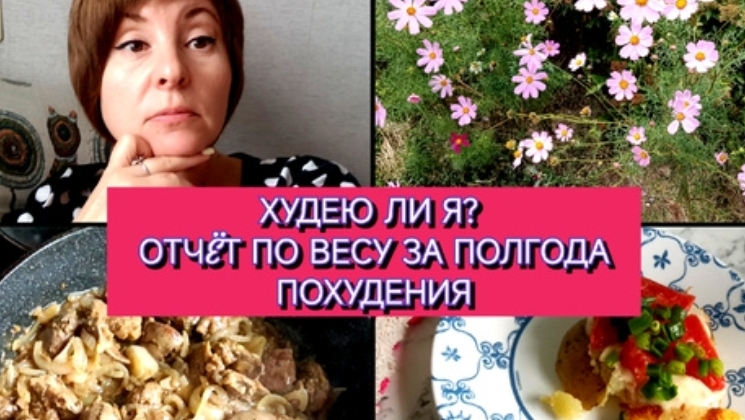 ОТЧЁТ ПО ВЕСУ ЗА 6 МЕСЯЦЕВ ПОХУДЕНИЯ❤️