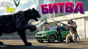 ПАНТЕРА ИЛИ ОБЕЗЬЯНА? БИТВА ПИТОМЦЕВ В ГТА 5 РП! (ECLIPSE GTA 5 RP)