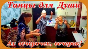 Душа танцует и поёт возраст не помеха