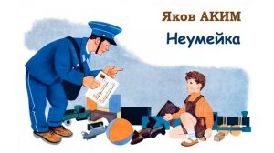 Яков Аким «Неумейка» - Слушать