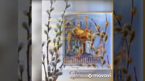 Поздравление с Лазаревой субботой