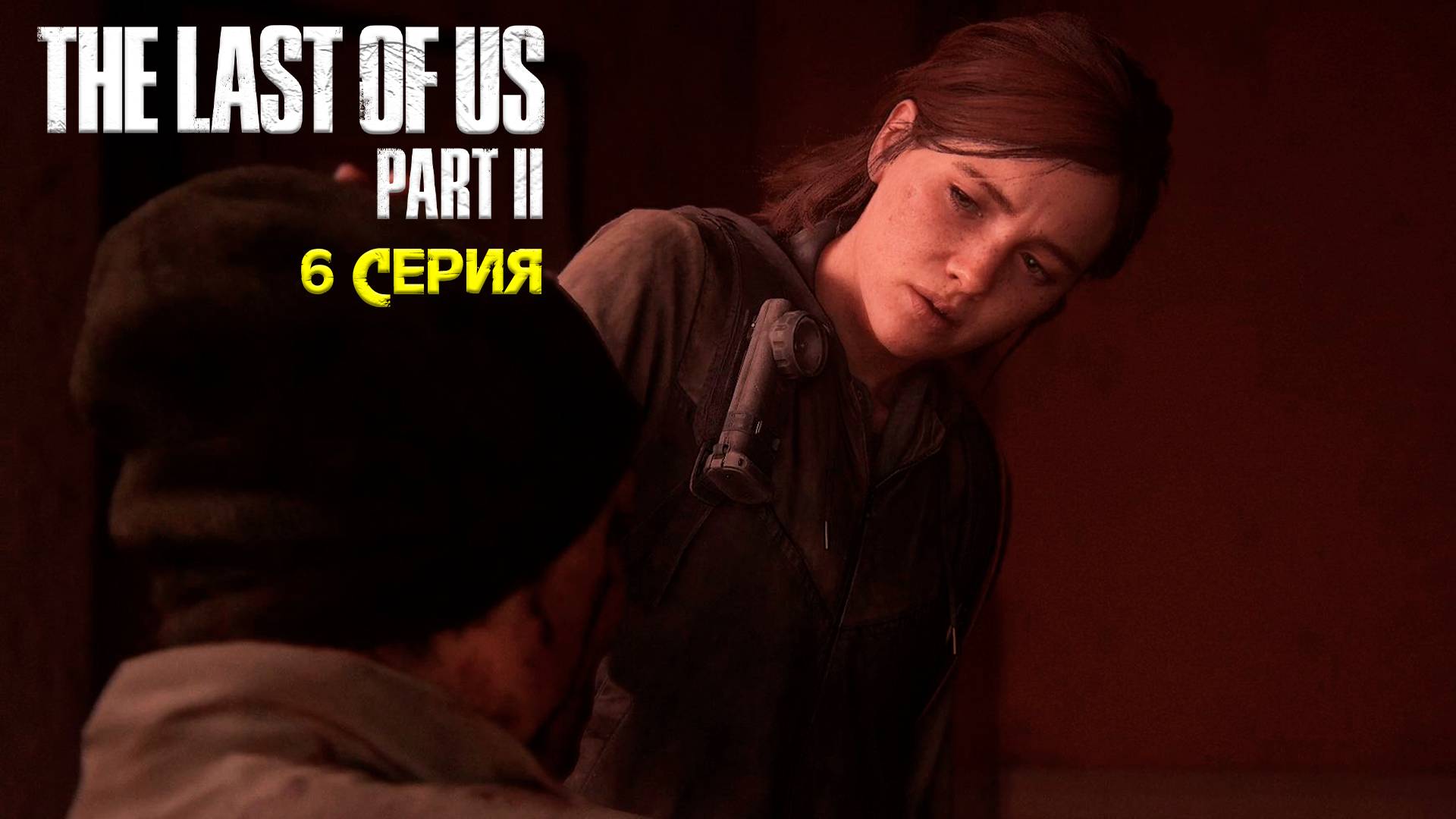 По следам Томми - The Last of Us: Part 2/Последний из нас: Часть 2 - Прохождение игры часть 6 смотреть онлайн