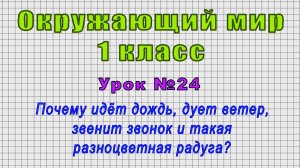 Окружающий мир 1 класс (Урок№24 - Почему идёт дождь, дует ветер, звенит звонок и такая радуга?)