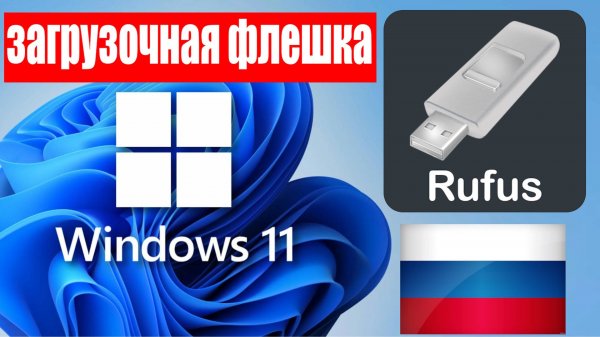 Как создать загрузочную флешку Windows 11 в России с помощью приложения Rufus ?