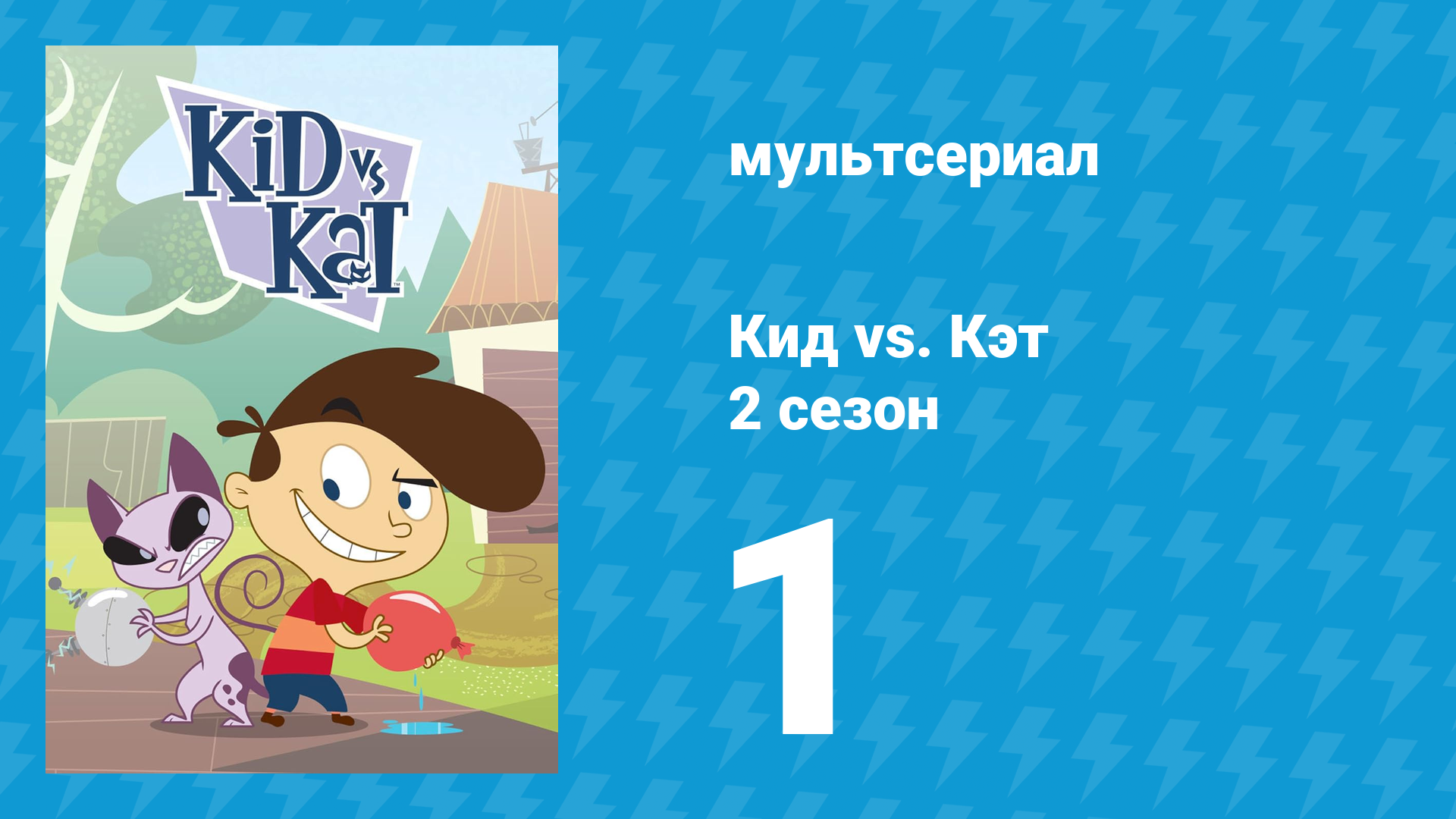 Кид vs. Кэт 2 сезон 1 серия (мультсериал, 2010) смотреть онлайн