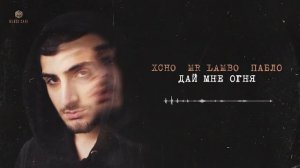Xcho & Mr Lambo & Пабло   Дай мне огня Official Video