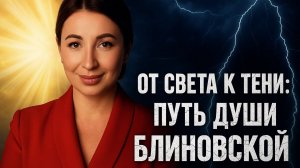 Истинная Миссия Елены Блиновской: Почему её Душа Выбрала Этот Путь?