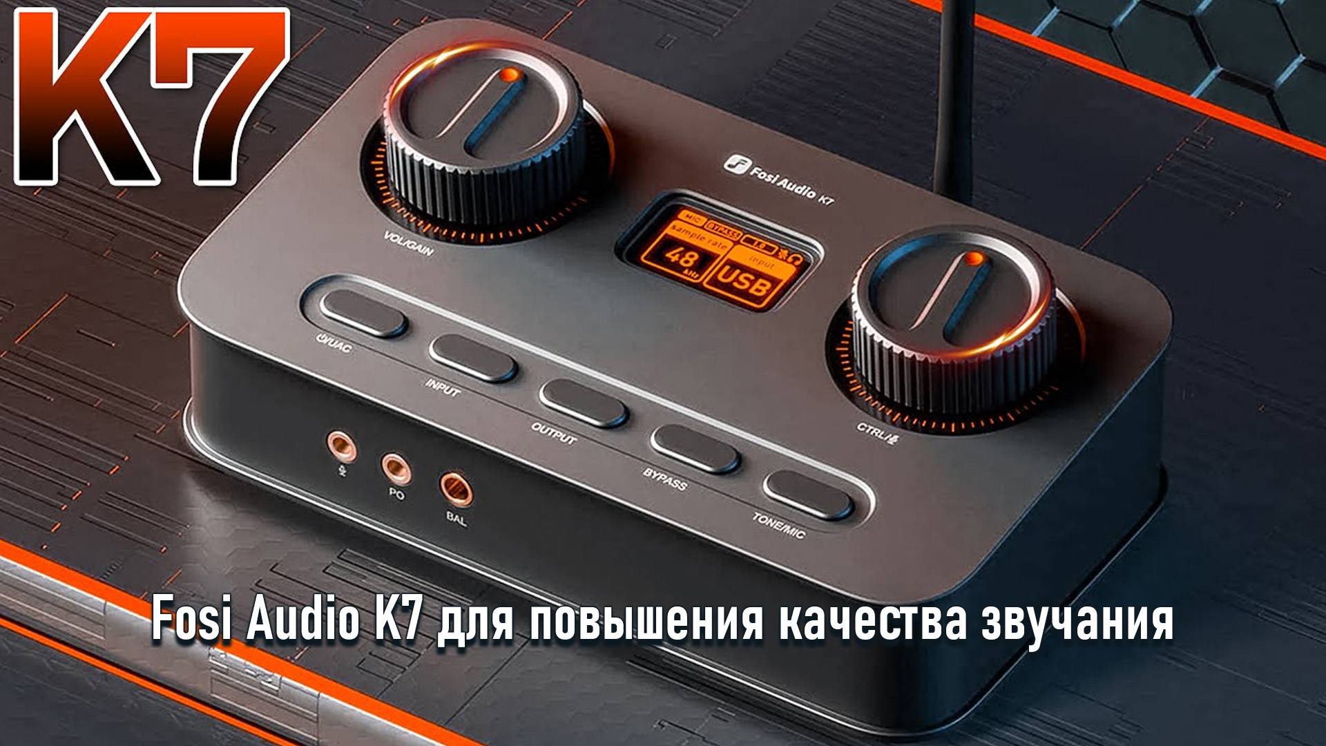 Fosi Audio K7 для повышения качества звучания