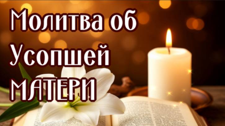 ОБ УСОПШЕЙ МАТЕРИ смотреть онлайн