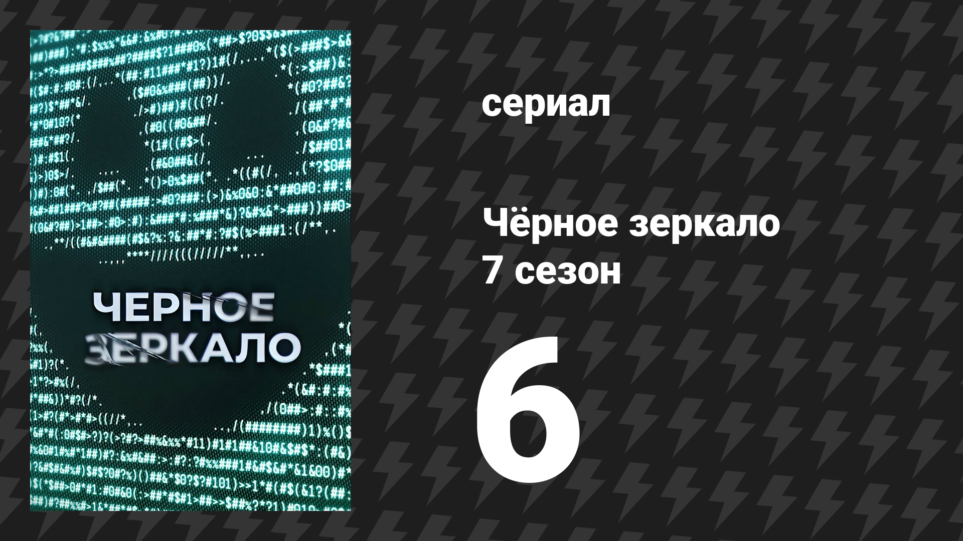 Чёрное зеркало 7 сезон 6 серия «USS «Каллистер»: В бесконечность» (сериал, 2025)