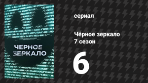 Чёрное зеркало 7 сезон 6 серия «USS «Каллистер»: В бесконечность» (сериал, 2025)