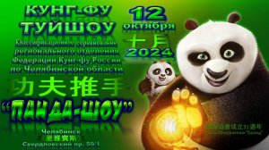 Кунг-фу Панда-шоу