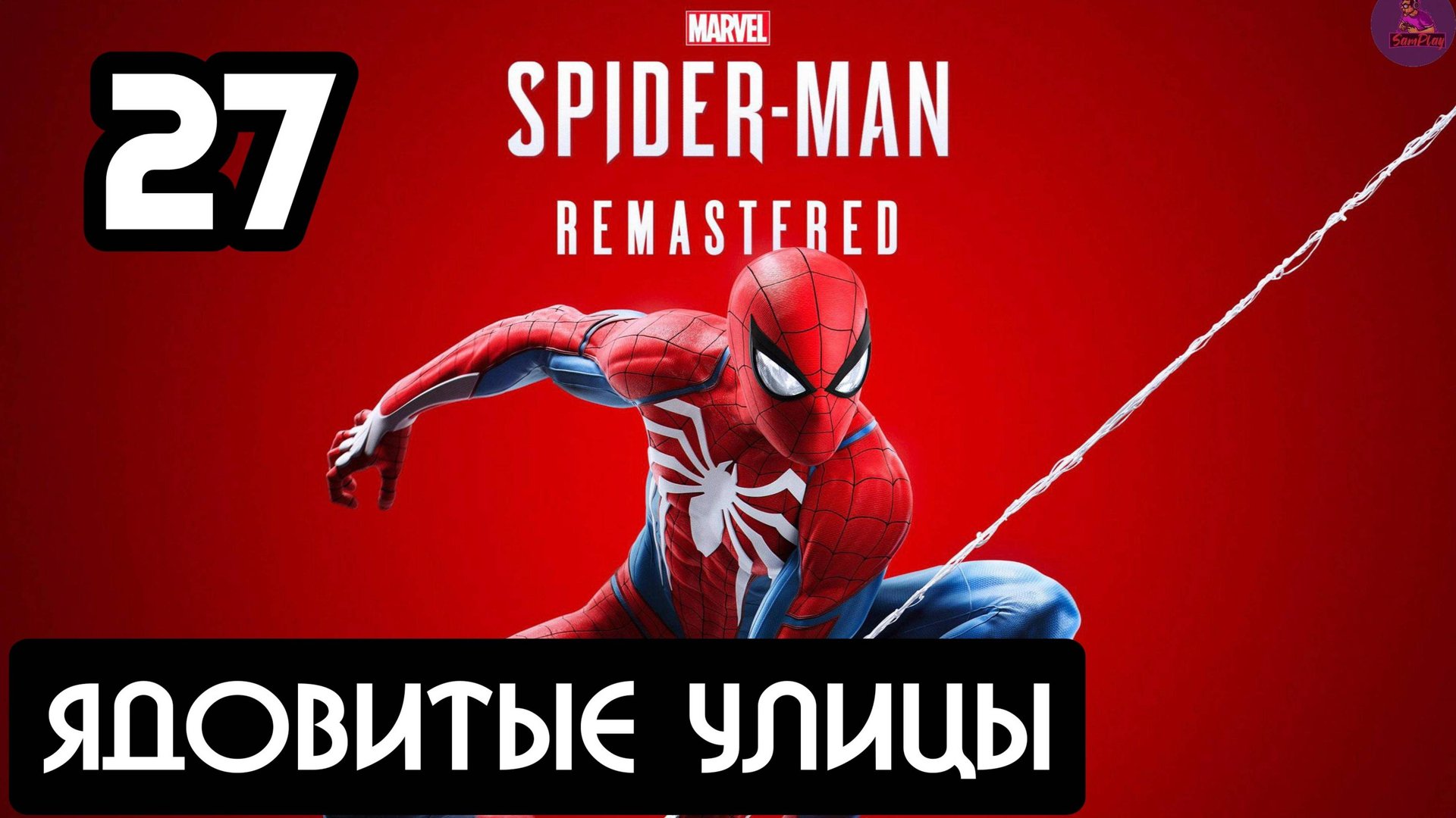 Прохождение Marvel's Spider-Man Remastered - 27.Ядовитые улицы смотреть онлайн