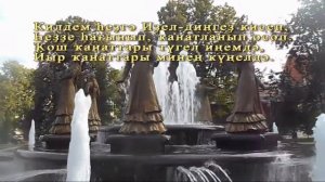 Бүләк. Караоке башҡортса һүҙҙәр менән. Башҡорт телдә караоке. Ете ҡыҙ фонтан кадрҙары.