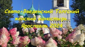Толгский женский монастырь. Ярославль 2024.