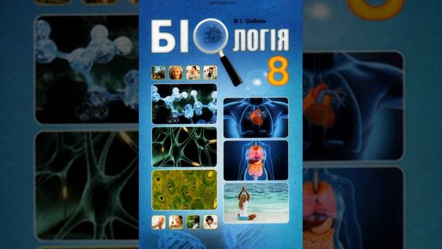 Біологія. Соболь. 8 клас. Параграф 52. смотреть онлайн