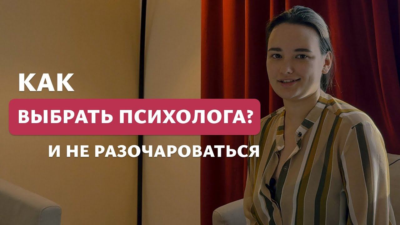 Как выбрать психолога, чтобы не потратить деньги зря?