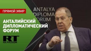 Лавров выступает на Анталийском дипломатическом форуме