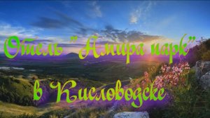 Отель «Амира парк» в Кисловодске