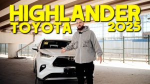 Toyota Highlander 2025 — что изменилось?
