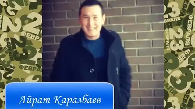 Всех с праздником Друзья ,с 23 февраля смотреть онлайн