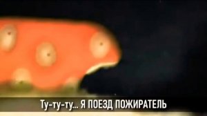 Крутая песня поезд пожиратель поезд
