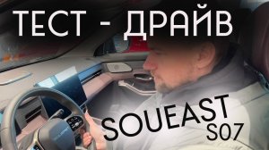 Китайский убийца Toyota Highlander: тест-драйв полноприводного кроссовера Soueast S07 за 3 млн
