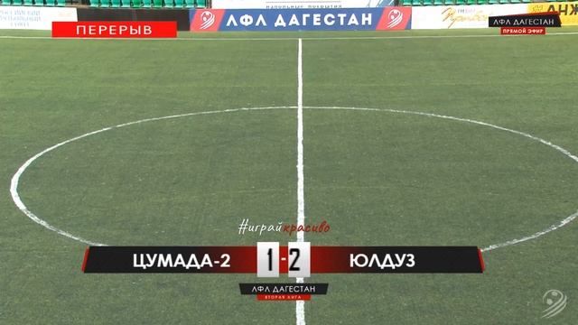 ЦУМАДА-2 - ЮЛДУЗ. 2-й тур Второй лиги ЛФЛ Дагестана 2019/20 смотреть онлайн