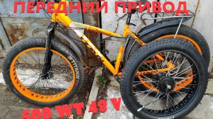 Электро Фэтбайк 500Вт Собрал Новичек Передний Привод Первый Старт Электровелосипед 500 Wt 48v