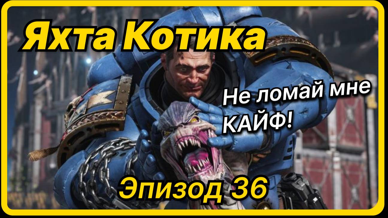 Яхта Котика - Эпизод 36