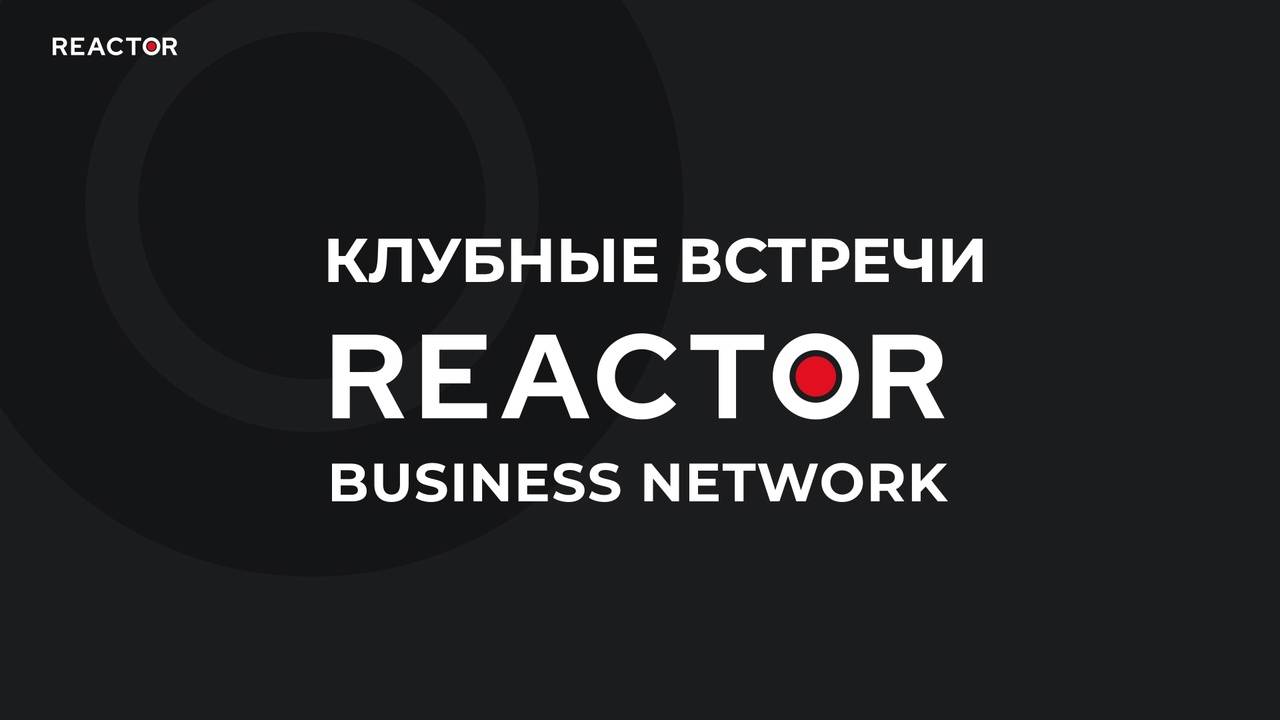 REACTOR business network смотреть онлайн