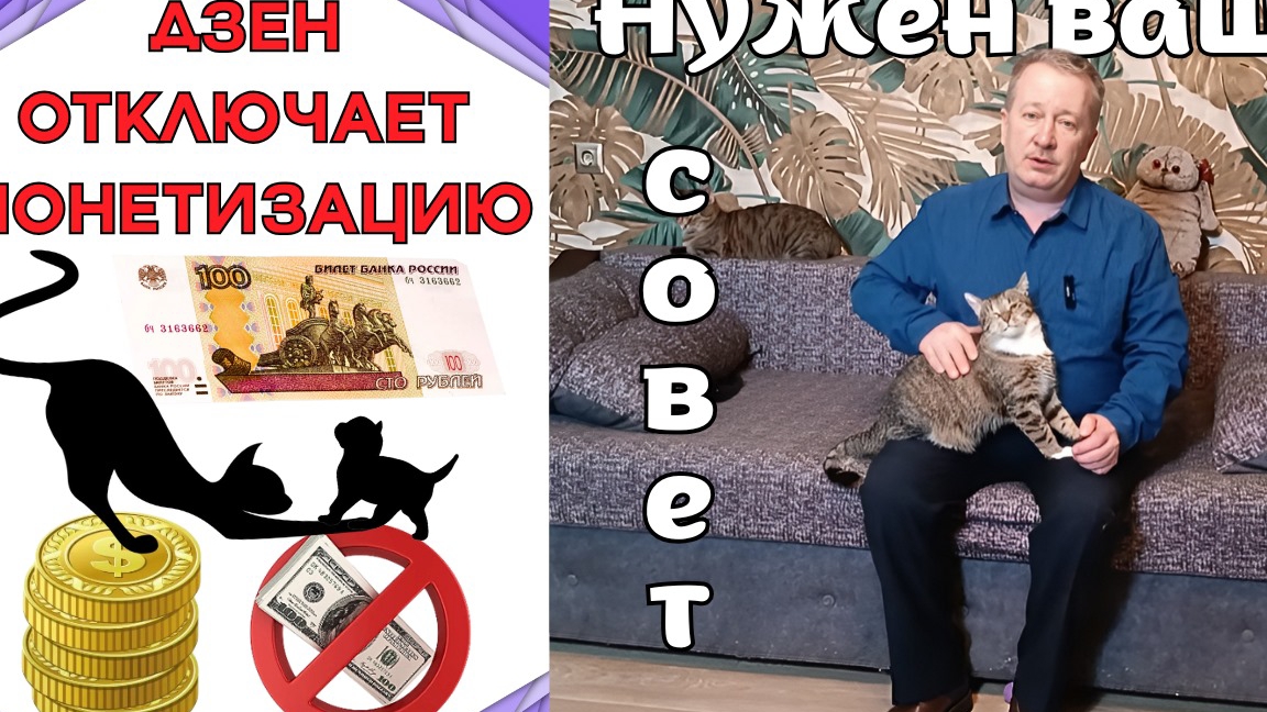 ДЗЕН отключает монетизацию. Нужен ваш совет. смотреть онлайн