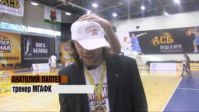 Анатолий Лаптев тренер МГАФКа смотреть онлайн