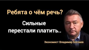 Откуда прибыль по факту обвала? Экономист,ген. директор ЧЛМЗ Владимир Боглаев